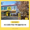 직동교 | 포천 광릉수목원 카페, 계곡뷰 브런치 맛집 감성 가득한 엘블라썸198