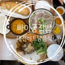 싸이공 베트남커피 | [대전] 대전베트남음식! 유성쌀국수! 싸이공집밥을 소개해드려요!