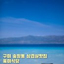 송정동-20 | 구미 송정동 맛집 육미식당 꼭 먹어볼 5가지 이유