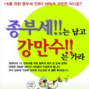 종부세는 남고 강만수는 가라!! 99p 국민이 청원합니다. 이미지