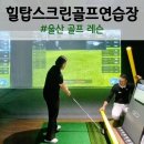 해수원스크린골프 | 울산 골프레슨 힐탑스크린골프연습장 원 포인트 레슨 후기
