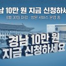 스마트폰 완전 정복 | 2026 경남도민 생활지원금 신청방법 — 대상·수단·사용처·마감일 완전 정복