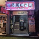 해피아로마 - 전주시 덕진구 붓내3길 20 | [목포 마사지] 목포 해피아로마 마사지 내 돈 내 산 후기