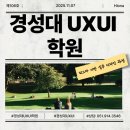 디지털 컨텐츠 제작 실무 | 경성대UXUI학원 수강 후기｜피그마 기반 실무 디자인 과정