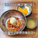 고향생돼지 | 불당동냉면 맛집 전철우고향랭면해장국 코다리냉면, 평양만두 식사