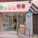 성균관약국 네이버블로그