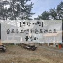 화진빌라 | [포항 여행] 슬로우오션 히든포레스트 풀빌라_화진해수욕장