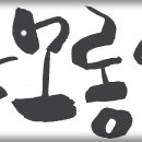 문경흙집민박 이미지