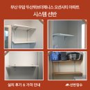 제니스세탁 | 부산 우암 두산위브더제니스 오션시티 시스템선반 시공 후기│세탁실·실외기실·베란다 수납공간 만들기