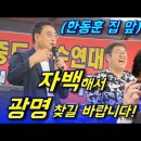 ﻿한동훈 집 앞 찾아간 변희재와 김용민ㅋㅋㅋㅋㅋ(16분 순삭) 이미지