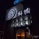 수원시청 본관 | 인계동 데이트 맛집 추천 수원시청역 맛집 료혼 본관(24시간 영업, 메뉴, 가격정보)