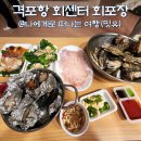 민락동 해양파출소 옆 | 부안 횟집, 격포항 수산시장 회센터 B동 9호 회포장 내돈내산