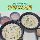 광안천지식당석바위점 | 인천 주안 돼지국밥맛집 광안천지식당 인천석바위점