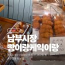 빵이랑 케익이랑 - 창녕군 | 남부시장 가성비 빵집 <빵이랑케익이랑> 내돈내산 후기