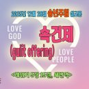 12월 설교 시리즈 – '제사(Sacrifice)']4. 속건제(guilt offering)＜레위기 5장 15절＞ 이미지