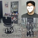얼라이브헤어 태릉입구점 | 태릉입구 바버샵 남자머리 잘하는 가성비 미용실 하이든맨즈헤어 무료 주차정보
