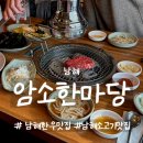 한우한마당 | 남해 맛집 | 입안에서 살살 녹는 한우의 정석 | 암소한마당 | 등심 3인분에 곰탕까지