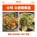 [수원 영통역 술집 맛집] 룸 있고 분위기 좋은 이자카야 수작 수원영통점