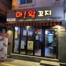 마왕꼬지 이미지