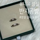 사포회관 | 유니유링스 잠실 [연인, 친구와 추억 쌓는 반지공방 데이트/송리단길 놀거리 추천]