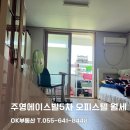 주영에이스빌5차 | 📌통영오피스텔임대📌 주영에이스빌5차오피스텔임대 43.12㎡📌즉시입주가능📌사진첨부📌OK부동산📌통영부동산