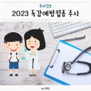 2023 무료 독감예방접종 안내 이미지