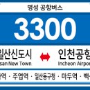 송포파출소 송포농협(20066) | [공항버스] 명성 3300번 버스 (일산 대화역,주엽역,일산동구청,마두역,백석역-인천국제공항,국제업무...