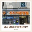 미래약국 | 광주 달빛어린이병원 4호 금호동 우리아동병원 주말 진료 후기