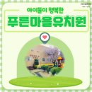 푸른마을유치원 네이버블로그