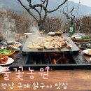 지리산풀꽃농원민박 | [전남 구례] 풀꽃농원 | 돌판, 장작불에 구워먹는 토종닭구이 (예약, 영업시간, 주차)