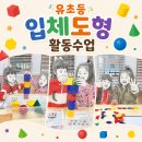은송몬테소리유치원 | 광주하남시매쓰학원, 유초등사고력수학, 교구를 활용한 입체도형 활동수업
