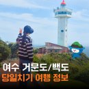 여수 거문도 백도 섬여행 당일치기 완벽 정복 배편 맛집 꿀팁