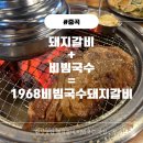 1968비빔국수돼지갈비 이미지