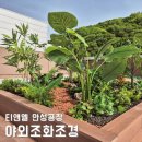 야외조화조경, 티앤엘 안성공장 사옥 루프탑 실외 테라스 휴게공간! 대형 플랜트박스