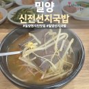 신전선지국밥 네이버블로그