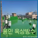혜산로 | 용인 옥상방수 업체를 찾는다면? 방수킹의 옥상방수 시공후기