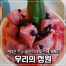 수박곡 | 진주 메가박스 앞 카페 &lt;우리의 정원&gt;에서 밥 먹은 후기 | 동성동, 수박 빙수, 민생회복 소비 쿠폰 사용