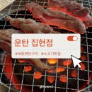 집현동_새나루 1103동 앞 | 세종 맛집 추천 운탄 집현점 후기