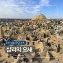 곱슬머리방 | [여자혼자 이집트여행] 시와 오아시스 마지막날 코스① | 샬리요새·죽은자의 산 후기