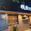 명진일식 이미지