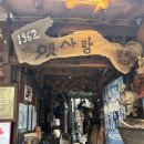 옛밥사랑 | [남원]카페추천 옛 추억 가득한 '옛사랑1962' 방문후기