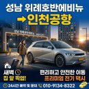 호반골프랜드 | 인천공항택시 성남 위례호반 에비뉴, 새벽 집 앞 픽업으로 가는 방법