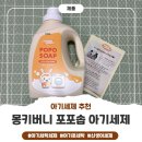 그린몽키 | 아기 세탁세제 몽키버니 포포솝 사용 솔직 후기
