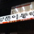청양신양푼이동태탕 - 안산시 단원구 광덕4로 260 | 청양신양푼이동태탕