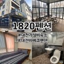 1820펜션 이미지