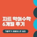 지트에듀케이션죽전학원 - 용인시 기흥구 죽전로 33 | 악어 수학 지트 2024년 4분기 레벨테스트 일정 및 6개월 수강 후기