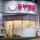 놀부옛날통닭&흥부찜닭&공수간&삼겹본능 이미지