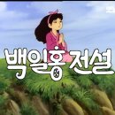 배추도사 무도사 - 백일홍 전설 이미지