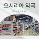 부산약국 | [부산 기장] 오시리아 대형약국 방문 후기