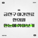 로담한의원(가산금천점) | 금천구 야간진료 한의원 한 눈에 찾아보기